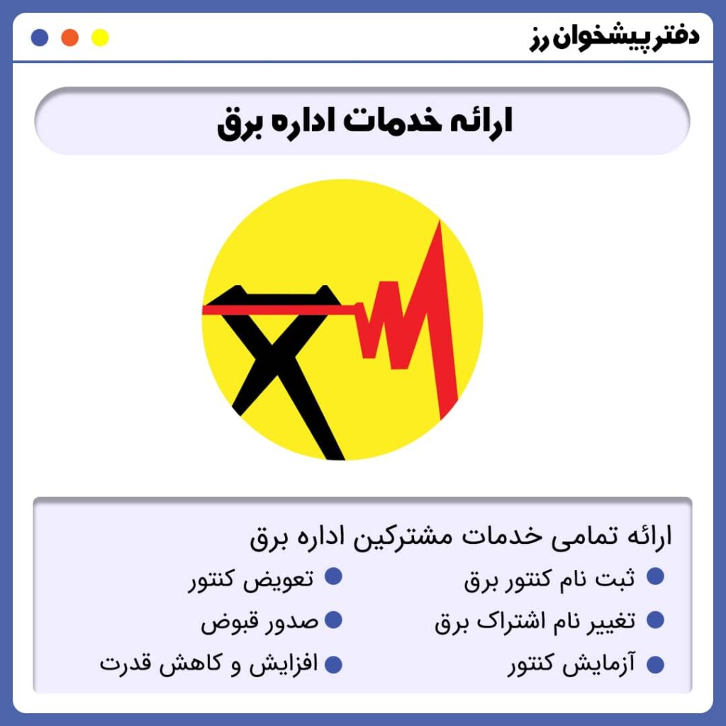 خدمات اداره برق