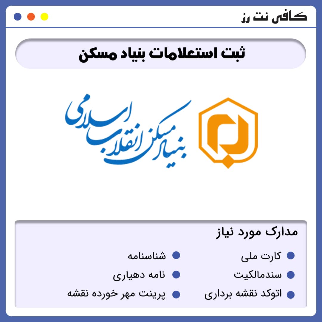 ثبت استعلام بنیاد مسکن