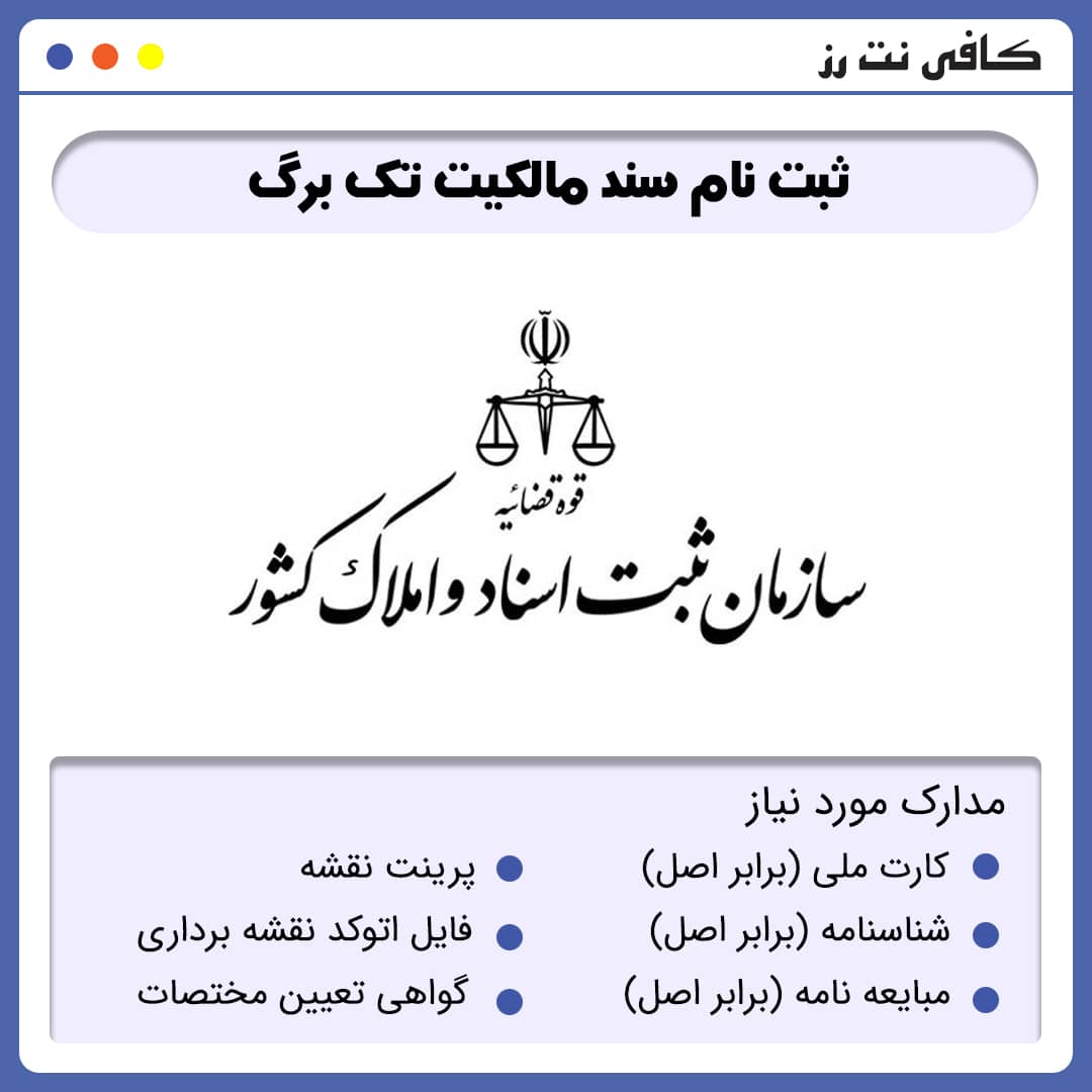 درخواست سند مالکیت تک برگ