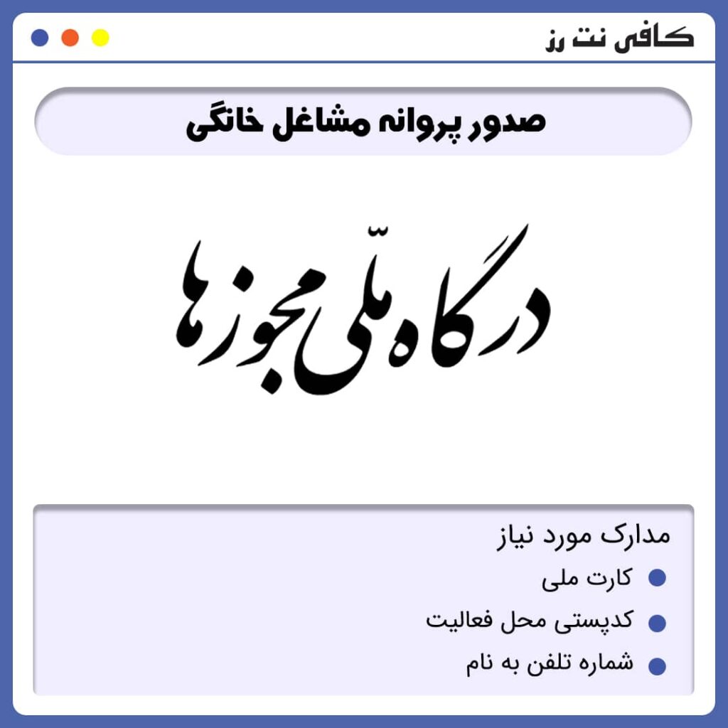دریافت پروانه مشاغل خانگی