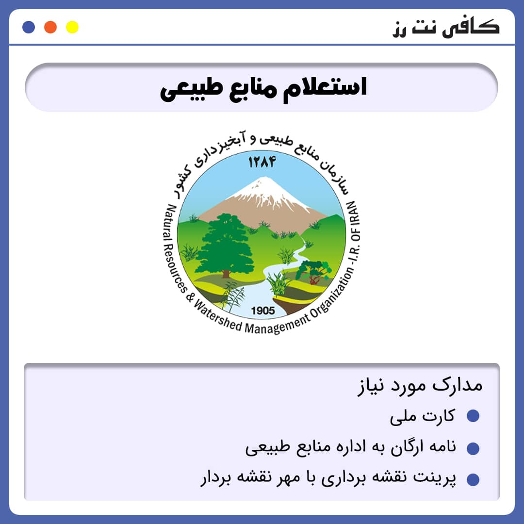 استعلام منابع طبیعی