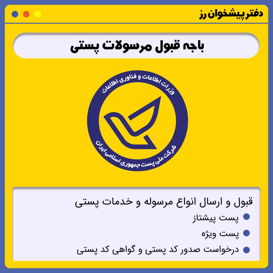 باجه قبول مرسولات پستی