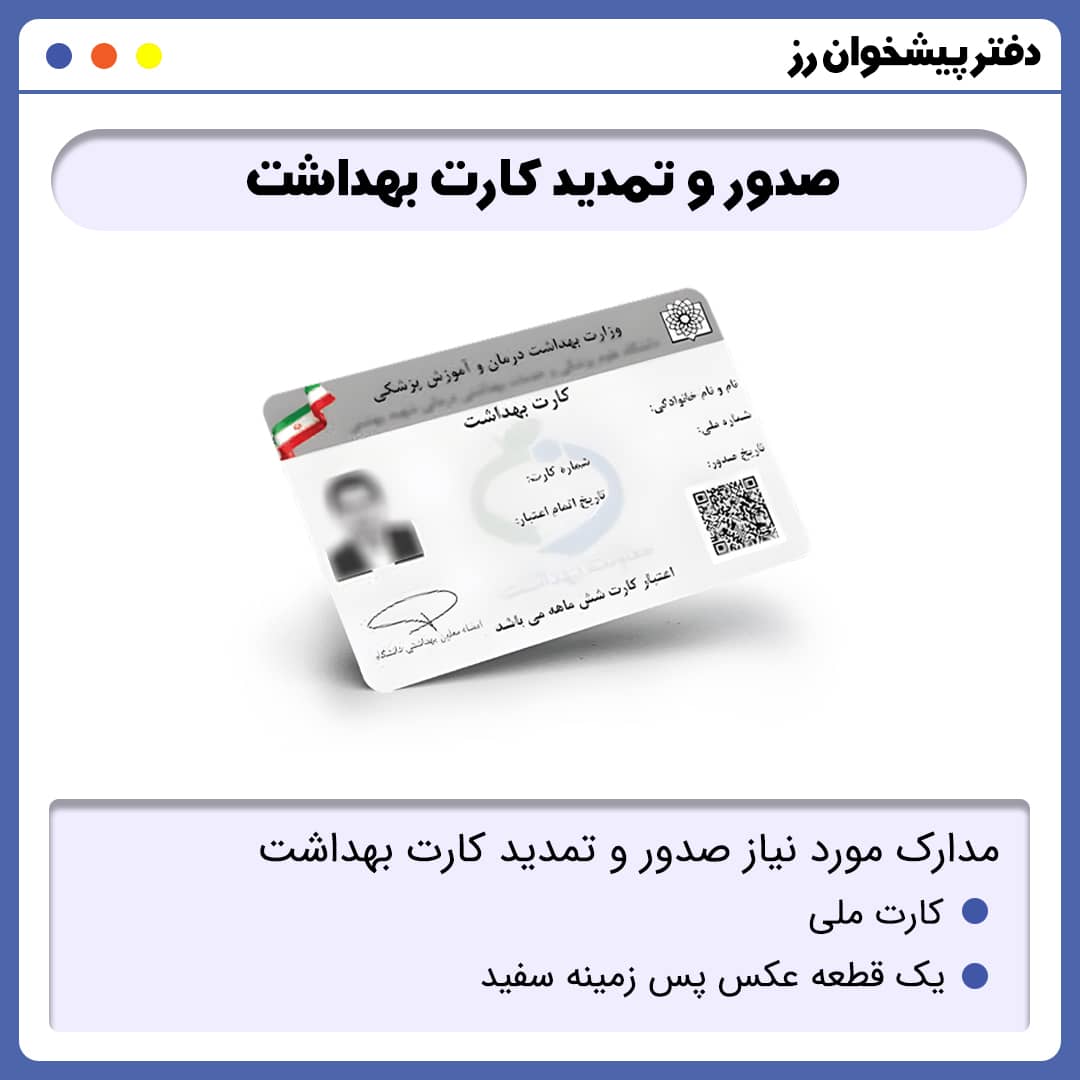 صدور و تمدید کارت بهداشت
