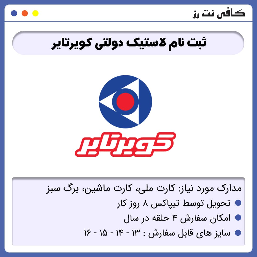 ثبت نام لاستیک دولتی