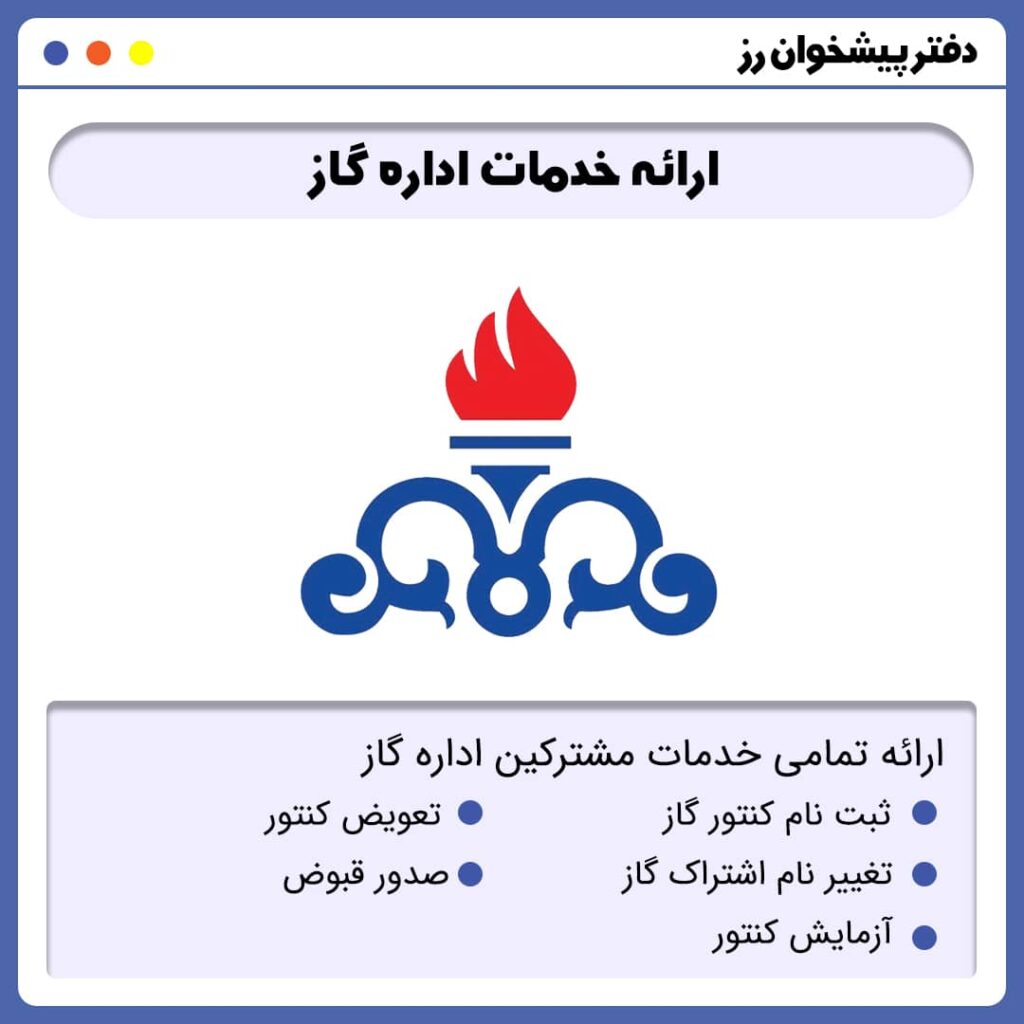 خدمات اداره گاز